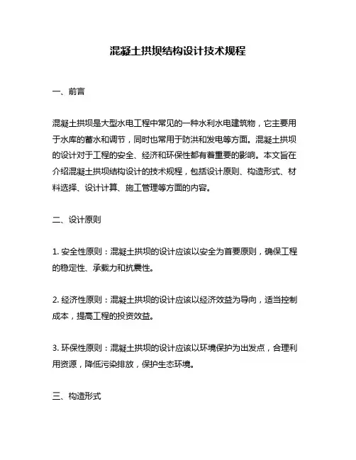 混凝土拱坝结构设计技术规程