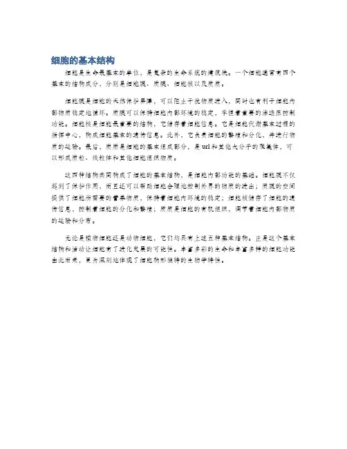 细胞的基本结构