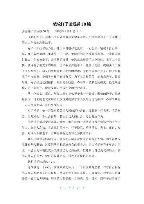 骆驼祥子读后感30篇