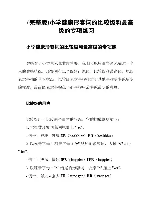 (完整版)小学健康形容词的比较级和最高级的专项练习