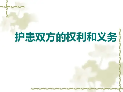 护患的权利、义务(精品)