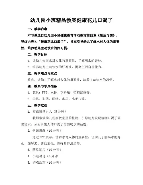 幼儿园小班精品教案健康花儿口渴了