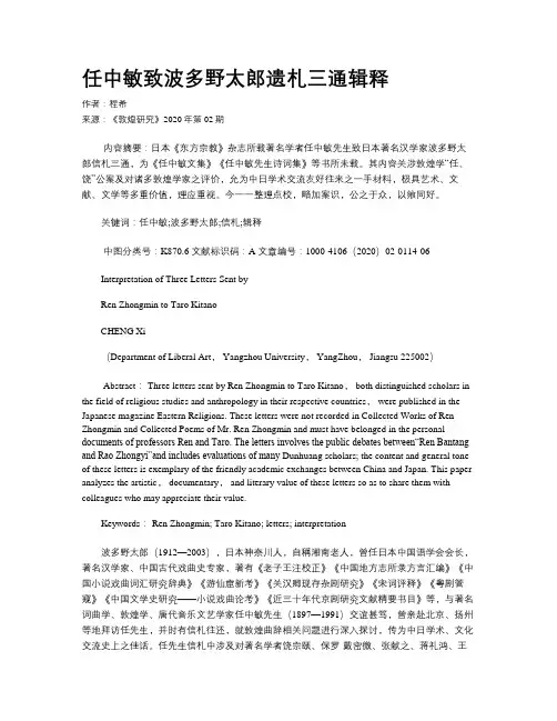 任中敏致波多野太郎遗札三通辑释
