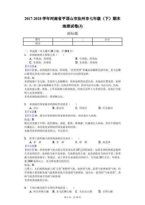 2017-2018学年河南省平顶山市汝州市七年级(下)期末地理试卷(J)