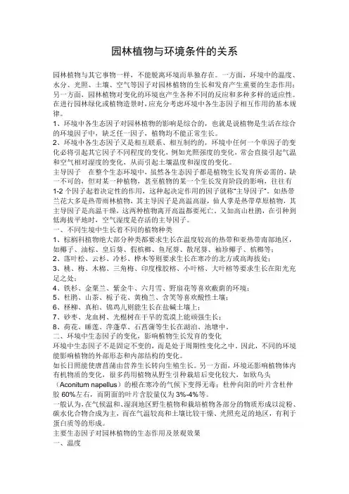 园林植物与环境条件的关系