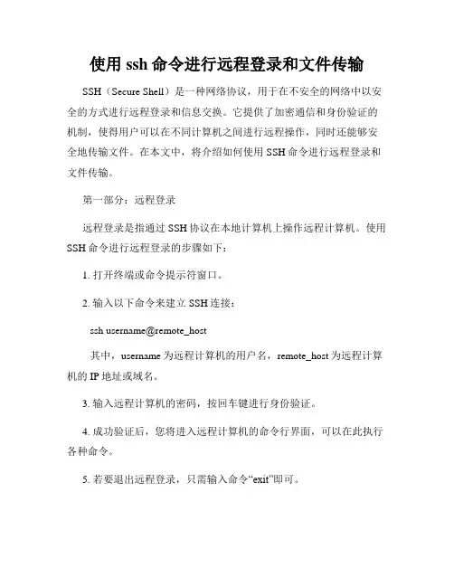 使用ssh命令进行远程登录和文件传输