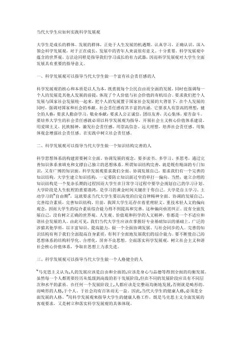 当代大学生应如何实践科学发展观