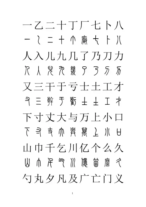篆体对照2500字典