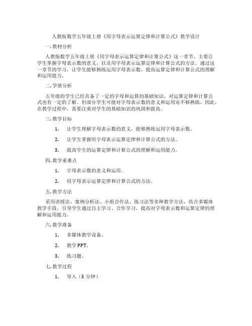 人教版数学五年级上册《用字母表示运算定律和计算公式》教学设计