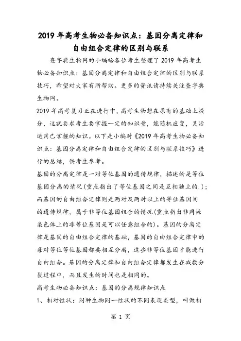 高考生物必备知识点：基因分离定律和自由组合定律的区别与联系