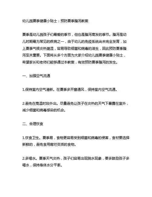 幼儿园夏季健康小贴士：预防夏季腹泻教案