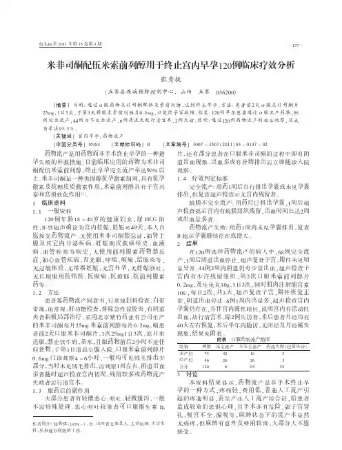 米非司酮配伍米索前列醇用于终止宫内早孕120例临床疗效分析