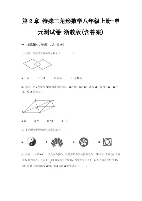 第2章 特殊三角形数学八年级上册-单元测试卷-浙教版(含答案)