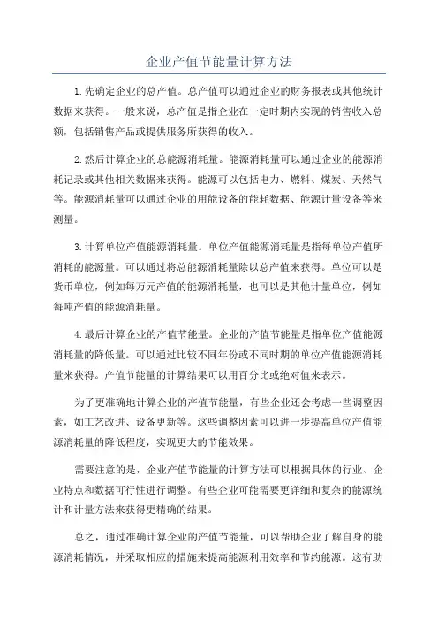 企业产值节能量计算方法