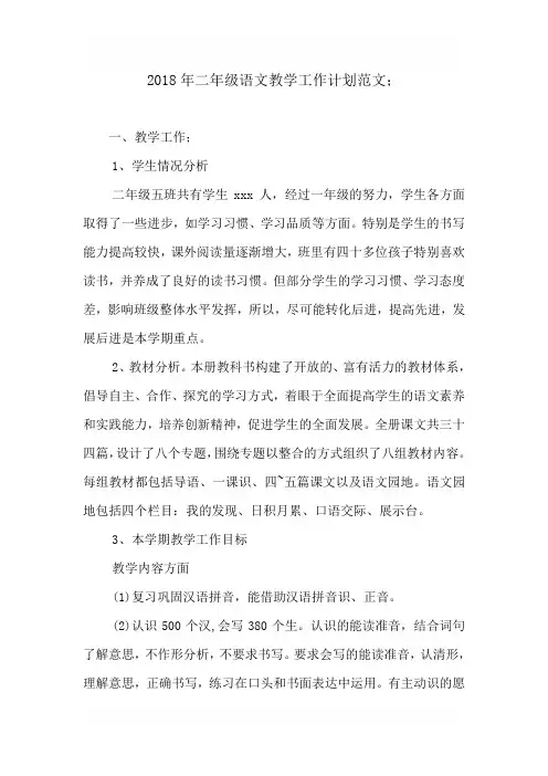 2018年二年级语文教学工作计划范文4篇