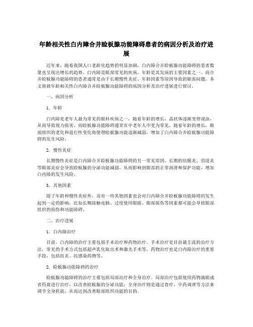 年龄相关性白内障合并睑板腺功能障碍患者的病因分析及治疗进展
