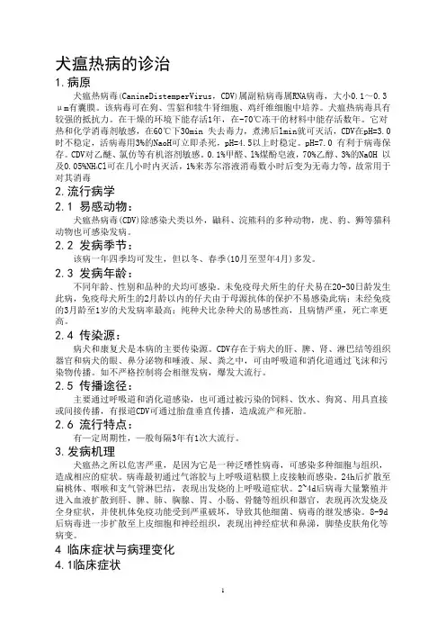 犬瘟热诊治