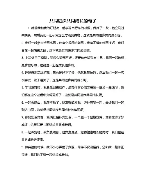 共同进步共同成长的句子