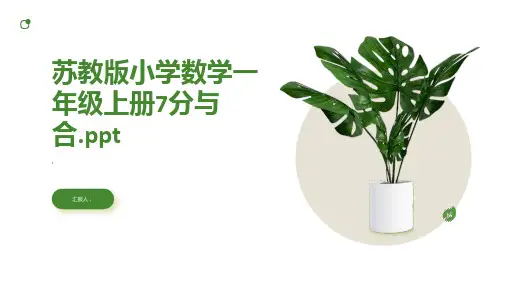 苏教版小学数学一年级上册7分与合