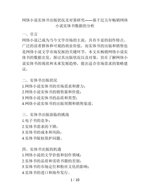 网络小说实体书出版状况及对策研究——基于近五年畅销网络小说实体书数据的分析
