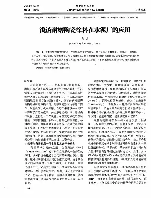 浅谈耐磨陶瓷涂料在水泥厂的应用