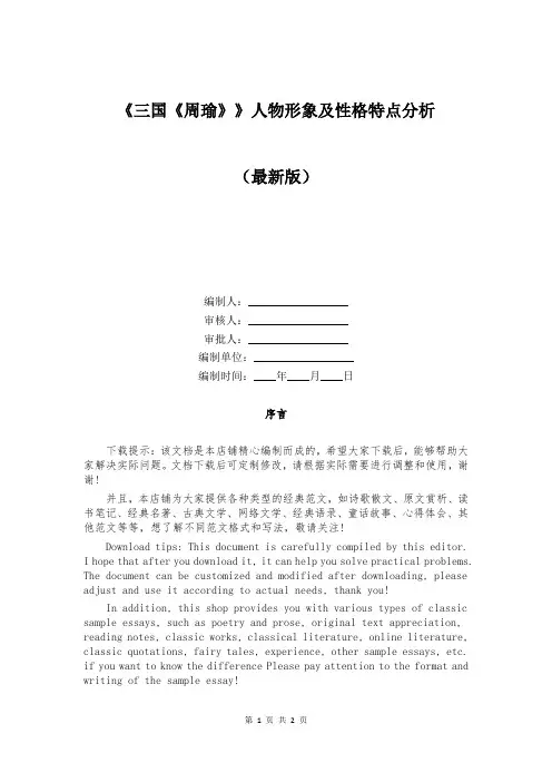 《三国《周瑜》》人物形象及性格特点分析