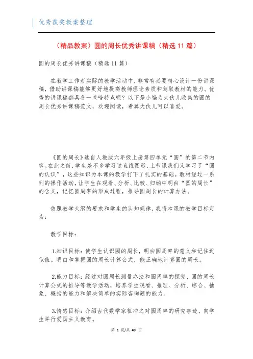 (精品教案)圆的周长优秀讲课稿(精选11篇)