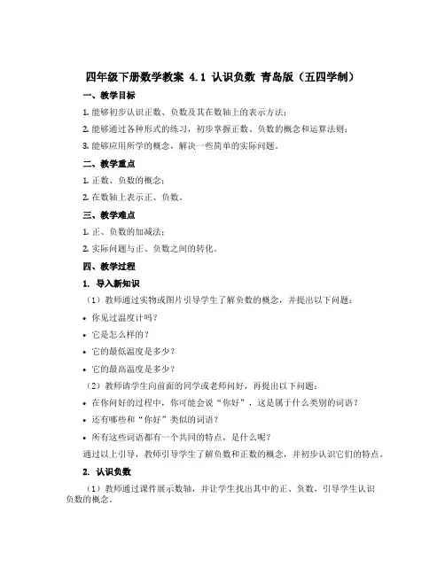 四年级下册数学教案 4.1 认识负数 青岛版(五四学制)