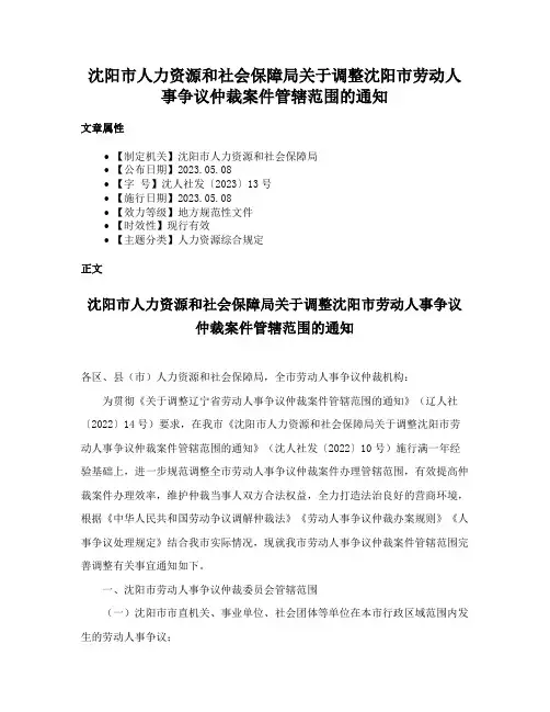 沈阳市人力资源和社会保障局关于调整沈阳市劳动人事争议仲裁案件管辖范围的通知