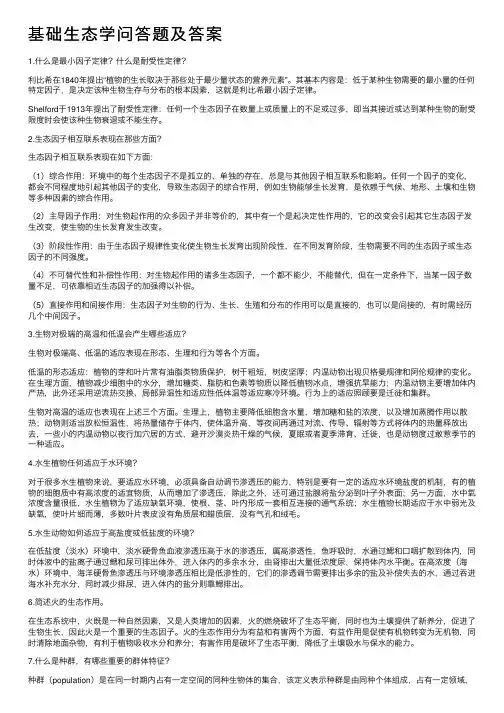 基础生态学问答题及答案