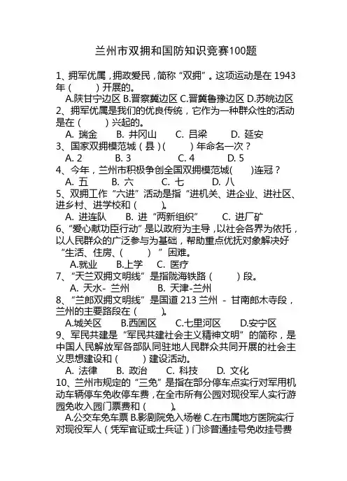兰州市双拥和国防知识竞赛100题