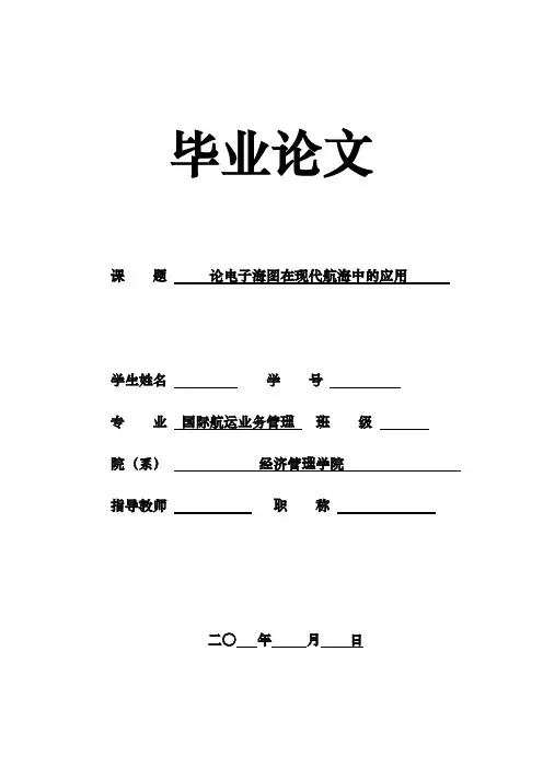 论电子海图在现代航海中的应用毕业论文