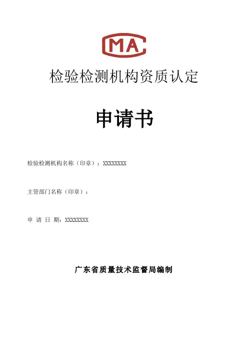 检验检测机构资质认定申请书范本演示教学