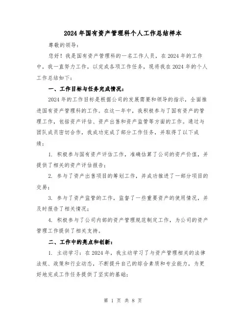 2024年国有资产管理科个人工作总结样本（3篇）
