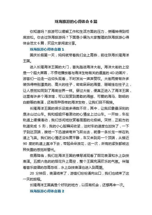 珠海旅游的心得体会6篇