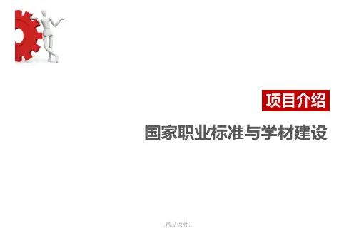 国家职业标准与学材建设整理.ppt