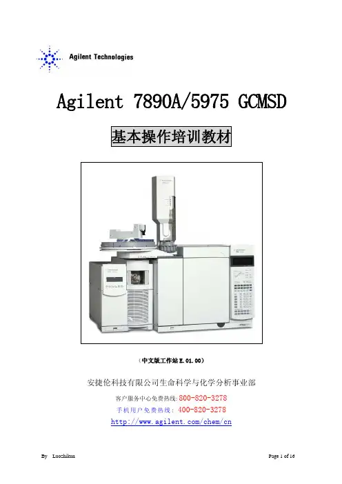 agilent7890-5975C高清基本操作培训教材