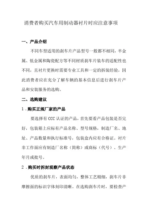 消费者购买汽车用制动器衬片时应注意事项
