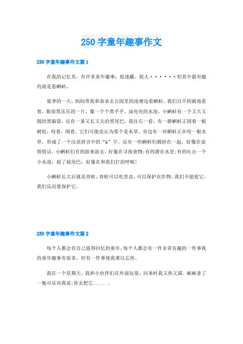 250字童年趣事作文