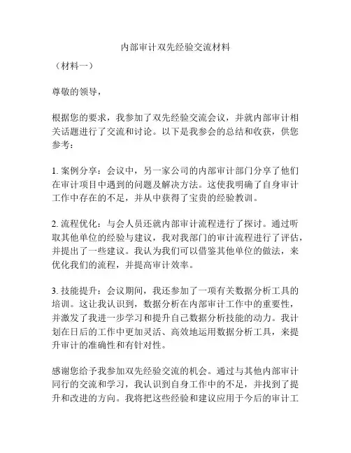 内部审计双先经验交流材料