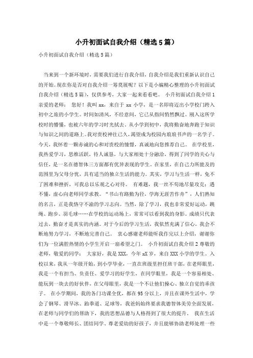 小升初面试自我介绍(精选5篇)