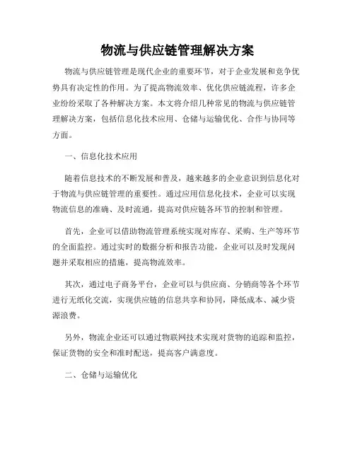 物流与供应链管理解决方案