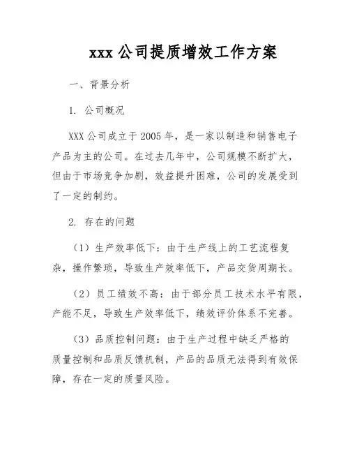 xxx公司提质增效工作方案
