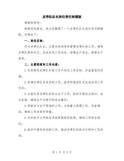 皮带队队长岗位责任制模版
