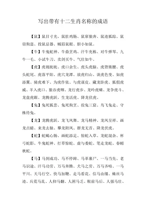 写出带有十二生肖名称的成语