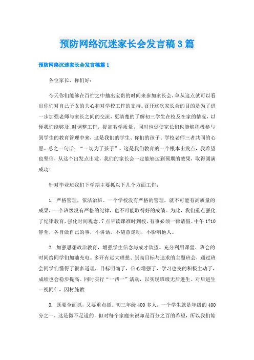 预防网络沉迷家长会发言稿3篇