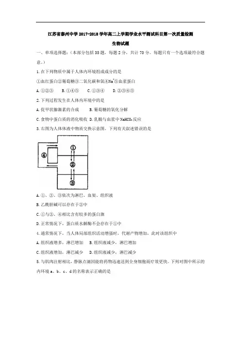 江苏省泰州中学2017-2018学年高二上学期学业水平测试科目第一次质量检测生物试题 Word版含答案