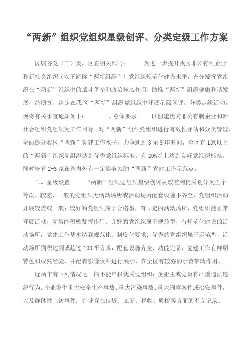 “两新”组织党组织星级创评、分类定级工作方案