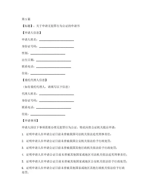 无犯罪行为公证申请书模板(3篇)