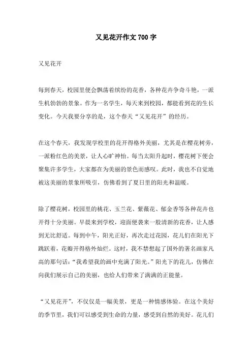又见花开作文700字